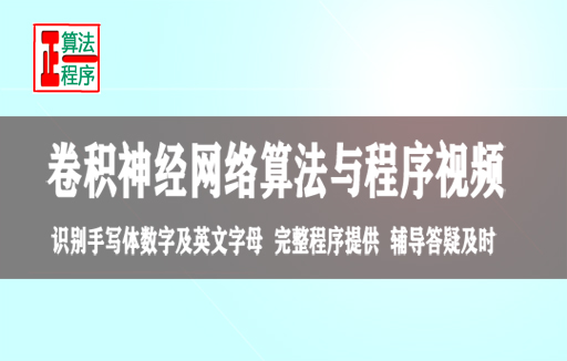 卷积神经网络CNN及识别分类与MATLAB程序视频教程学习指导