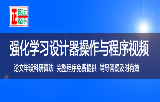 强化学习设计器如何操作视频教程学习指导