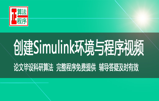 创建Simulink环境求解强化学习问题视频教程学习指导