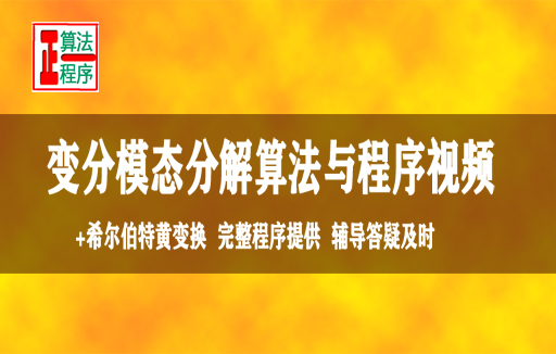 变分模态分解流行算法与MATLAB程序视频教程学习指导