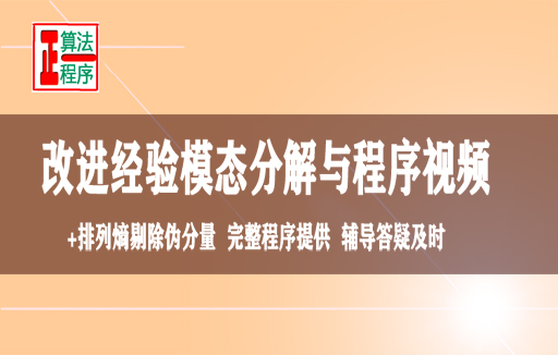 改进的经验模态分解MEEMD与排列熵及程序视频学习指导