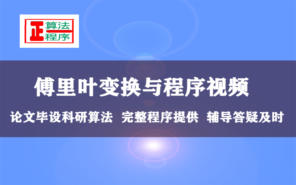 傅里叶变换及其普遍应用与MATLAB程序详解视频学习指导