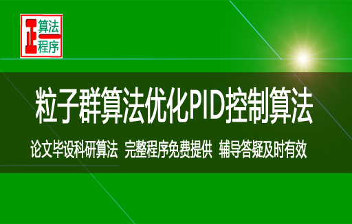 粒子群PSO优化PID控制算法多个参数与MATLAB程序详解视频学习指导