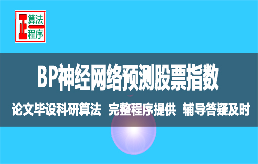 BP神经网络预测股票开盘指数与MATLAB程序详解视频学习指导