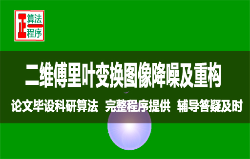 二维傅里叶变换处理图像与MATLAB程序详解视频学习指导