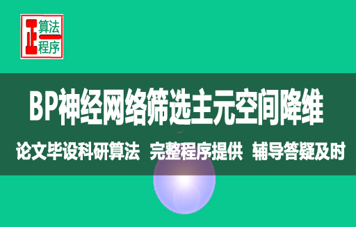 选主元降维用BP神经网络与MATLAB程序详解视频学习指导