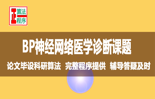 乳腺肿瘤诊断用BP神经网络与MATLAB程序详解视频学习指导