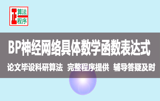 数学函数表达式写出BP神经网络与MATLAB程序详解视频学习指导