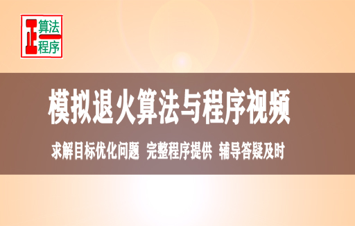 模拟退火算法求解优化问题与MATLAB程序视频教程学习指导