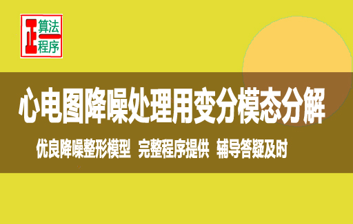 心电图降噪整形基于变分模态分解算法与MATLAB程序视频教程学习指导