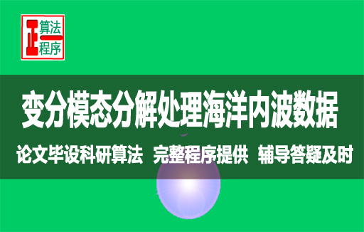 变分模态分解原创优良降噪光滑算法处理海洋内波数据与提供程序视频课程学习指导