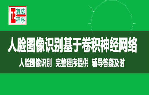 人脸图像识别基于卷积神经网络与程序详解视频学习指导