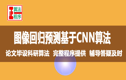 图像回归预测基于卷积神经网络与程序详解视频学习指导