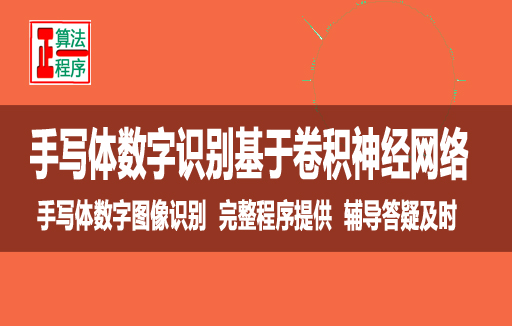 手写体数字识别基于卷积神经网络与程序详解视频学习指导