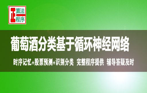 葡萄酒产地识别分类基于循环神经网络RNN