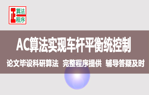 AC演员评委算法实现车杆平衡控制与MATLAB程序详解视频课程学习指导书