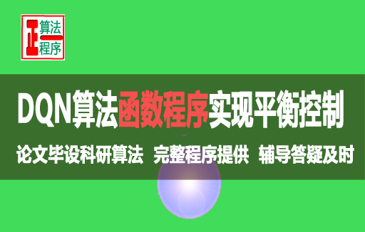 车杆平衡控制用DQN算法函数程序与MATLAB程序详解视频课程学习指导书