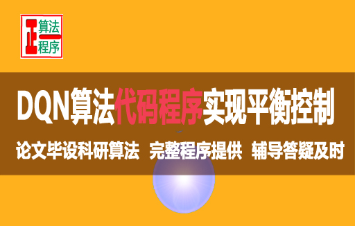 DQN算法用代码程序实现车杆平衡控制与MATLAB程序详解视频课程学习指导书