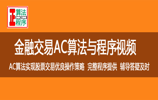 金融股票交易最优操作策略用AC算法视频教学学习指导