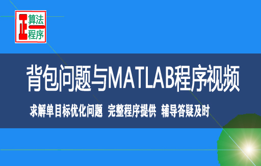 0-1背包问题与MATLAB程序视频学习指导