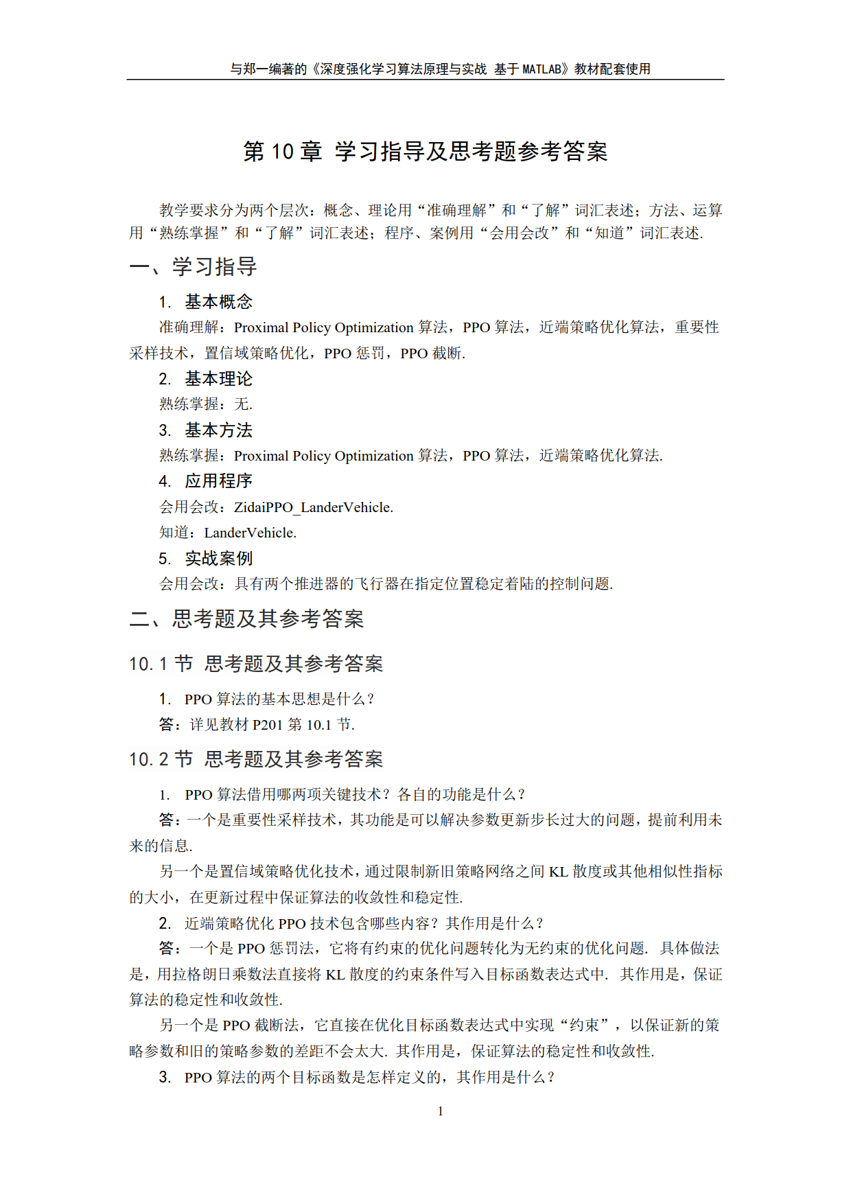 第10章_PPO算法控制飞行器软着陆思考问题答案及学习指导_1.png